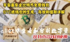 如何在TPWallet中查看和分析数字资产市场走势