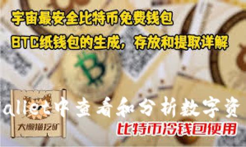 如何在TPWallet中查看和分析数字资产市场走势