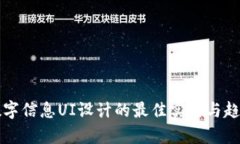 钱包数字信息UI设计的最佳实践与趋势分析