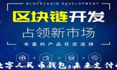 建设银行数字人民币钱包：未来支付的创新工具