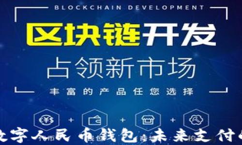建设银行数字人民币钱包:未来支付的创新工具