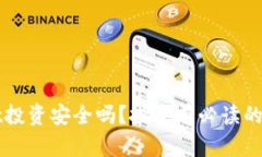TPWallet投资安全吗？投资前必读的全面指南