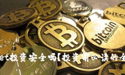 TPWallet投资安全吗?投资前必读的全面指南