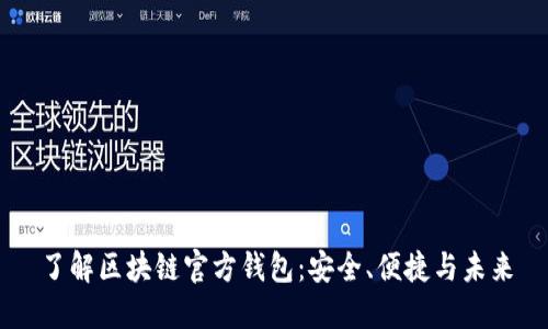 了解区块链官方钱包：安全、便捷与未来
