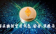 了解区块链官方钱包：安全、便捷与未来