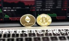 探索随申码地铁数字钱包:便捷出行的新选择