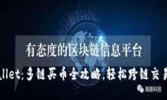 TPWallet：多链买币全攻略，轻松跨链交易指南