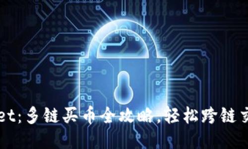 TPWallet：多链买币全攻略，轻松跨链交易指南