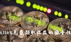 tpwallet免费领取收益的安全性分析