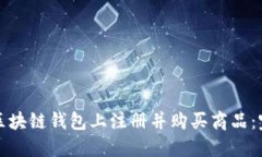 如何在区块链钱包上注册并购买商品:完整指南