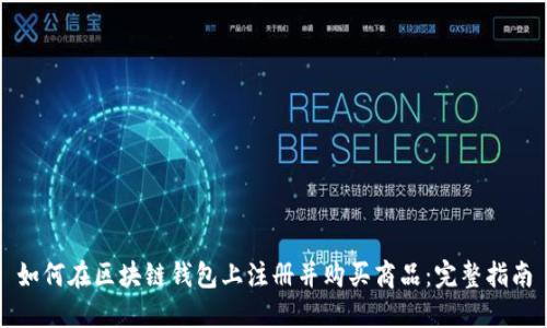 如何在区块链钱包上注册并购买商品：完整指南