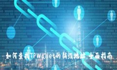 如何查找TPWallet的销毁地址：全面指南