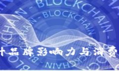 数字营销钱包:提升品牌影响力与消费者参与度