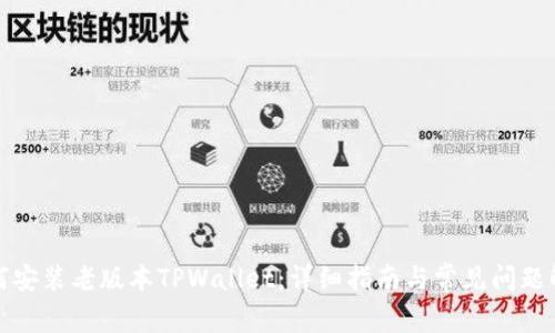 如何安装老版本TPWallet：详细指南与常见问题解答