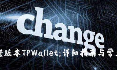 如何安装老版本TPWallet：详细指南与常见问题解答