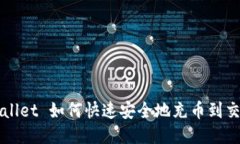 TPWallet 如何快速安全地充币到交易所?