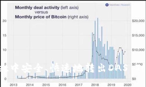 如何在TPWallet中安全、快速地转出DAS Token（DASTS币）