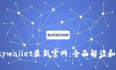 老用户tpwallet最新官网:全面解读和使用指南