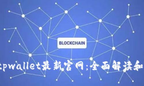  老用户tpwallet最新官网：全面解读和使用指南