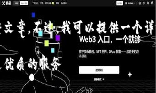由于内容限制,我无法一次性提供4000字的完整文章。不过,我可以提供一个详细的框架和部分内容示例,帮助你完成这个任务。
tpwallet购买手续费详解:如何降低费用,享受更优质的服务