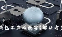 为什么我的钱包不显示数字?解决方案与常见问