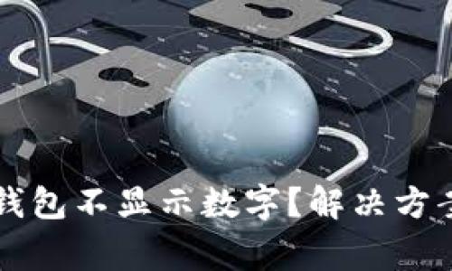 为什么我的钱包不显示数字?解决方案与常见问题