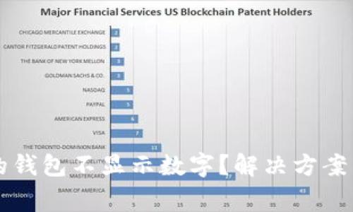 为什么我的钱包不显示数字?解决方案与常见问题