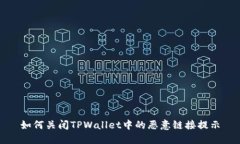 如何关闭TPWallet中的恶意链接提示