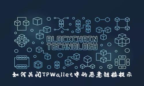 如何关闭TPWallet中的恶意链接提示