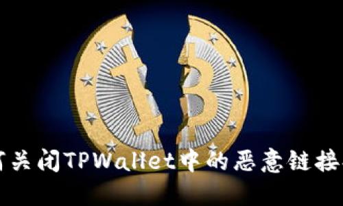 如何关闭TPWallet中的恶意链接提示