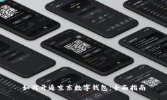如何开通京东数字钱包:全面指南