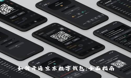 如何开通京东数字钱包：全面指南