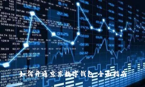 如何开通京东数字钱包：全面指南