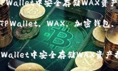 如何在TPWallet中安全存储WAX资产指南关键词: