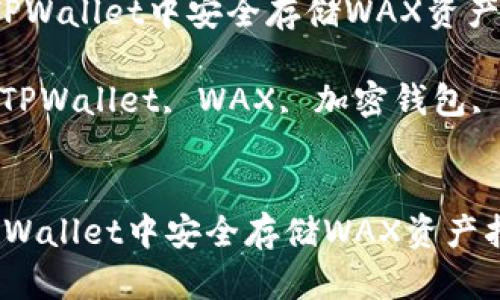 如何在TPWallet中安全存储WAX资产指南
关键词: TPWallet, WAX, 加密钱包, 数字资产
如何在TPWallet中安全存储WAX资产指南