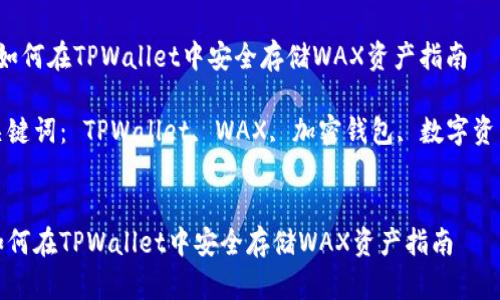 如何在TPWallet中安全存储WAX资产指南
关键词: TPWallet, WAX, 加密钱包, 数字资产
如何在TPWallet中安全存储WAX资产指南
