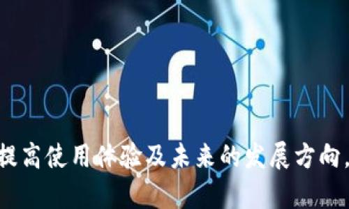 内容

思考一个适合推广并且符合的优秀

   TokenPocket转不出币？解决方案与常见问题详解/  

相关关键词：

 guanjianci  TokenPocket, 转出币, 钱包故障, 加密货币, 解决方案/ guanjianci 

---

## TokenPocket转不出币？解决方案与常见问题详解

TokenPocket 是一个非常流行的多链数字货币钱包，它支持多种加密货币和去中心化应用（DApp）。然而，一些用户在使用 TokenPocket 钱包时可能会遇到无法转出币的情况。这种问题可能会让用户感到非常困惑和沮丧。为了帮助大家解决这个问题，本文将详细介绍TokenPocket转不出币的原因、可能的解决方案以及相关的常见问题。

### TokenPocket转不出币的可能原因

#### 1. 账户设置问题

TokenPocket用户在初次设置钱包时，可能会错过某些必要的操作，比如没有正确备份助记词或私钥。此类错误可能导致用户无法正常操作账户，包括转出币。

#### 2. 网络问题

在进行数字货币交易时，网络的稳定性至关重要。如果网络信号不稳定，可能会导致交易无法完成。此外，TokenPocket所连接的区块链网络发生拥堵，也可能造成转出延迟或失败。

#### 3. 钱包余额不足

有时候用户可能会因为余额不足而无法进行转出。在数字货币交易中，用户需要支付一定的手续费，只有账户中有足够的余额才能完成转账。

#### 4. 智能合约问题

如果用户想要通过TokenPocket转出某种特定的代币，那么相关的智能合约也必须正确工作。如果智能合约出现问题，用户同样无法实现转账。

#### 5. 安全问题

在某些情况下，TokenPocket可能会因为安全原因限制用户的转账功能。比如账户被识别为涉及欺诈或其他不当行为，钱包会自动冻结转账功能。

## 移动解决方案

### 1. 检查网络连接

如果你在使用TokenPocket时无法进行转出操作，首先要确保你的网络连接是稳定的。用户可以尝试切换到另一个网络，或者检查Wi-Fi信号是否良好。

### 2. 重新启动应用

有时候，简单的重启应用程序可以解决暂时的故障问题。用户可以在手机上关闭TokenPocket应用，然后重新打开，再次尝试转出。

### 3. 检查交易费用

每笔交易都需要支付一定的手续费。如果你的余额不足以支付这些费用，转出操作可能会失败。在这种情况下，用户需要购买一些币来支付交易费用。

### 4. 使用其他钱包

如果TokenPocket仍然无法正常使用，用户可以考虑将资产转移到其他数字货币钱包，如MetaMask或Trust Wallet。这些钱包也支持多种加密货币和DApp，可能会为用户提供更好的体验。

### 5. 联系客服

如果这些方法都不能解决问题，用户可以考虑联系TokenPocket的客服支持。详细说明问题，他们可以提供更加专业的支持和指导。

## 常见问题解答

### 1. TokenPocket的账户安全性如何保障？

#### 账户安全性

TokenPocket强调用户资金的安全性，采用了一系列措施来保护用户的数字资产：

首先，TokenPocket钱包采用了强加密技术，以防止未经授权的访问。此外，用户可以设置复杂的密码，增强账户的安全性。私钥和助记词的本地存储也能有效减少黑客攻击的风险。

同时，TokenPocket允许用户开启两步验证等额外的安全功能，这使得即使账户密码泄露，黑客也无法轻易转移资产。

不过，用户也需要时刻保持警惕，避免在不安全的网络环境下登录钱包，以及避免泄露自己的私钥或助记词。

### 2. TokenPocket支持哪些币种？

#### 支持的币种

TokenPocket支持多种主流加密货币，包括但不限于以太坊（ETH）、比特币（BTC）、波场（TRX）、EOS以及许多ERC20标准的代币。用户可以在钱包中自由切换不同的区块链，并查看各自的资产情况。

除了这些主流数字货币，TokenPocket还支持许多小型项目的代币，这是其让用户体会到“多链”钱包魅力的地方。然而，由于支持的币种不断增加，用户应定期更新App以获取最新币种信息。

### 3. 如果丢失了私钥该如何找回资产？

#### 找回资产

私钥是用户数字资产的唯一凭证。如果用户丢失了私钥，找回资产的难度将极大，因为大多数情况下，区块链是去中心化的，没有中介机构可以帮助恢复。因此，用户需要对私钥和助记词进行妥善保管。

建议用户将助记词和私钥存储在安全的地方，例如：物理纸张记录，不要在线保存。此外，用户可以借助一些硬件钱包进一步增强安全性，以避免因人为失误而丢失资产。

### 4. 如何提高TokenPocket的使用体验？

#### 提高使用经验

为了提高在TokenPocket的使用体验，用户可以：

1. **更新至最新版本**：确保使用的是TokenPocket的最新版本，一方面可以享受最新功能，另一方面可以避免潜在的Bug。

2. **多链交互**：利用TokenPocket的多链特性，了解不同链上的流行DApp，提高资产的使用效率。

3. **学习加密货币知识**：多关注加密货币市场动态和相关知识，提高自己在使用钱包和参与交易时的自信心和能力。

通过以上措施，用户不仅可以更好地使用TokenPocket，还能更全面地掌握加密货币世界的动态。

### 5. TokenPocket的未来发展方向是怎样的？

#### 未来发展方向

TokenPocket的开发团队表示，他们将在未来继续完善钱包的功能。例如，他们正在考虑拓展用户的自定义选项，让用户能够根据自己的需求自由调整界面和功能。此外，TokenPocket也计划与更多的去中心化应用进行合作，扩大其在DApp领域的影响力。

与此同时，随着区块链技术的不断发展，TokenPocket也将密切关注市场动态，及时引入新功能和新币种，以满足用户的需求。

---

通过本文对TokenPocket无法转出币的详细分析，用户现在应该能够更好地理解可能存在的问题及其解决方案。无论是从账户安全性、支持币种，到如何提高使用体验及未来的发展方向，TokenPocket都展现了其作为数字货币钱包的潜力和优势。希望这能为用户提供有价值的信息！
