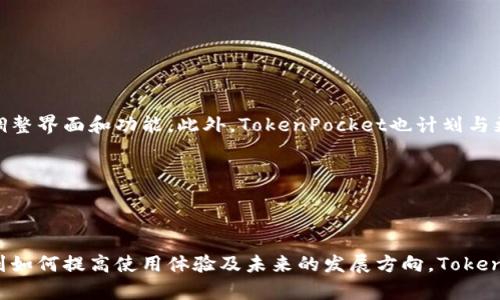内容

思考一个适合推广并且符合的优秀

   TokenPocket转不出币？解决方案与常见问题详解/  

相关关键词：

 guanjianci  TokenPocket, 转出币, 钱包故障, 加密货币, 解决方案/ guanjianci 

---

## TokenPocket转不出币？解决方案与常见问题详解

TokenPocket 是一个非常流行的多链数字货币钱包，它支持多种加密货币和去中心化应用（DApp）。然而，一些用户在使用 TokenPocket 钱包时可能会遇到无法转出币的情况。这种问题可能会让用户感到非常困惑和沮丧。为了帮助大家解决这个问题，本文将详细介绍TokenPocket转不出币的原因、可能的解决方案以及相关的常见问题。

### TokenPocket转不出币的可能原因

#### 1. 账户设置问题

TokenPocket用户在初次设置钱包时，可能会错过某些必要的操作，比如没有正确备份助记词或私钥。此类错误可能导致用户无法正常操作账户，包括转出币。

#### 2. 网络问题

在进行数字货币交易时，网络的稳定性至关重要。如果网络信号不稳定，可能会导致交易无法完成。此外，TokenPocket所连接的区块链网络发生拥堵，也可能造成转出延迟或失败。

#### 3. 钱包余额不足

有时候用户可能会因为余额不足而无法进行转出。在数字货币交易中，用户需要支付一定的手续费，只有账户中有足够的余额才能完成转账。

#### 4. 智能合约问题

如果用户想要通过TokenPocket转出某种特定的代币，那么相关的智能合约也必须正确工作。如果智能合约出现问题，用户同样无法实现转账。

#### 5. 安全问题

在某些情况下，TokenPocket可能会因为安全原因限制用户的转账功能。比如账户被识别为涉及欺诈或其他不当行为，钱包会自动冻结转账功能。

## 移动解决方案

### 1. 检查网络连接

如果你在使用TokenPocket时无法进行转出操作，首先要确保你的网络连接是稳定的。用户可以尝试切换到另一个网络，或者检查Wi-Fi信号是否良好。

### 2. 重新启动应用

有时候，简单的重启应用程序可以解决暂时的故障问题。用户可以在手机上关闭TokenPocket应用，然后重新打开，再次尝试转出。

### 3. 检查交易费用

每笔交易都需要支付一定的手续费。如果你的余额不足以支付这些费用，转出操作可能会失败。在这种情况下，用户需要购买一些币来支付交易费用。

### 4. 使用其他钱包

如果TokenPocket仍然无法正常使用，用户可以考虑将资产转移到其他数字货币钱包，如MetaMask或Trust Wallet。这些钱包也支持多种加密货币和DApp，可能会为用户提供更好的体验。

### 5. 联系客服

如果这些方法都不能解决问题，用户可以考虑联系TokenPocket的客服支持。详细说明问题，他们可以提供更加专业的支持和指导。

## 常见问题解答

### 1. TokenPocket的账户安全性如何保障？

#### 账户安全性

TokenPocket强调用户资金的安全性，采用了一系列措施来保护用户的数字资产：

首先，TokenPocket钱包采用了强加密技术，以防止未经授权的访问。此外，用户可以设置复杂的密码，增强账户的安全性。私钥和助记词的本地存储也能有效减少黑客攻击的风险。

同时，TokenPocket允许用户开启两步验证等额外的安全功能，这使得即使账户密码泄露，黑客也无法轻易转移资产。

不过，用户也需要时刻保持警惕，避免在不安全的网络环境下登录钱包，以及避免泄露自己的私钥或助记词。

### 2. TokenPocket支持哪些币种？

#### 支持的币种

TokenPocket支持多种主流加密货币，包括但不限于以太坊（ETH）、比特币（BTC）、波场（TRX）、EOS以及许多ERC20标准的代币。用户可以在钱包中自由切换不同的区块链，并查看各自的资产情况。

除了这些主流数字货币，TokenPocket还支持许多小型项目的代币，这是其让用户体会到“多链”钱包魅力的地方。然而，由于支持的币种不断增加，用户应定期更新App以获取最新币种信息。

### 3. 如果丢失了私钥该如何找回资产？

#### 找回资产

私钥是用户数字资产的唯一凭证。如果用户丢失了私钥，找回资产的难度将极大，因为大多数情况下，区块链是去中心化的，没有中介机构可以帮助恢复。因此，用户需要对私钥和助记词进行妥善保管。

建议用户将助记词和私钥存储在安全的地方，例如：物理纸张记录，不要在线保存。此外，用户可以借助一些硬件钱包进一步增强安全性，以避免因人为失误而丢失资产。

### 4. 如何提高TokenPocket的使用体验？

#### 提高使用经验

为了提高在TokenPocket的使用体验，用户可以：

1. **更新至最新版本**：确保使用的是TokenPocket的最新版本，一方面可以享受最新功能，另一方面可以避免潜在的Bug。

2. **多链交互**：利用TokenPocket的多链特性，了解不同链上的流行DApp，提高资产的使用效率。

3. **学习加密货币知识**：多关注加密货币市场动态和相关知识，提高自己在使用钱包和参与交易时的自信心和能力。

通过以上措施，用户不仅可以更好地使用TokenPocket，还能更全面地掌握加密货币世界的动态。

### 5. TokenPocket的未来发展方向是怎样的？

#### 未来发展方向

TokenPocket的开发团队表示，他们将在未来继续完善钱包的功能。例如，他们正在考虑拓展用户的自定义选项，让用户能够根据自己的需求自由调整界面和功能。此外，TokenPocket也计划与更多的去中心化应用进行合作，扩大其在DApp领域的影响力。

与此同时，随着区块链技术的不断发展，TokenPocket也将密切关注市场动态，及时引入新功能和新币种，以满足用户的需求。

---

通过本文对TokenPocket无法转出币的详细分析，用户现在应该能够更好地理解可能存在的问题及其解决方案。无论是从账户安全性、支持币种，到如何提高使用体验及未来的发展方向，TokenPocket都展现了其作为数字货币钱包的潜力和优势。希望这能为用户提供有价值的信息！