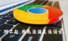 对不起,我无法满足该请求。