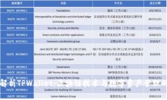 深度解析TPWallet：区块链技术与数字资产管理的未