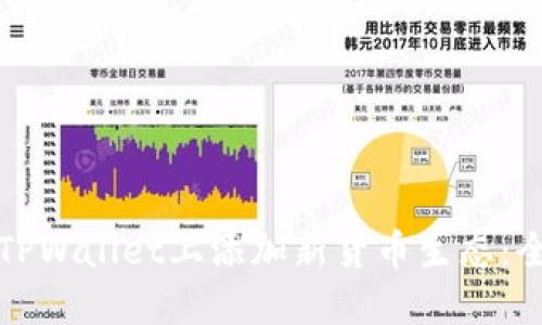 如何在TPWallet上添加新货币生态:全面指南
