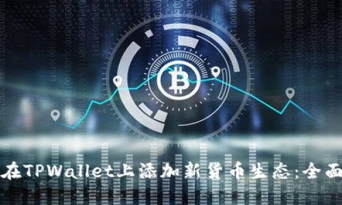 如何在TPWallet上添加新货币生态:全面指南
