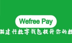 如何利用熊猫建行数字钱包提升你的数字支付体