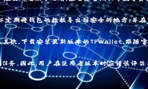   深入探讨老版本TPWallet APK的使用与风险分析 / 
 guanjianci TPWallet, APK下载, 版本比较, 安全风险 /guanjianci 

引言
随着数字货币的不断发展和普及，越来越多的用户开始使用数字钱包来存储和管理他们的加密资产。TPWallet作为一款广受欢迎的数字资产钱包，其APK版本为用户提供了便捷的移动端使用体验。然而，很多用户对于老版本TPWallet APK的使用、安全性及其潜在风险并不是非常了解。本文将全面探讨老版本TPWallet APK的使用情况，并分析其可能面临的各种风险。

老版本TPWallet APK概述
TPWallet是一个多功能的数字资产管理工具，支持区块链技术并为用户提供便捷的资产管理服务。APK则是Android应用程序包的格式，这意味着用户可以在Android系统的设备上下载和安装TPWallet。老版本TPWallet APK是指早期发布的版本，由于多种原因，一些用户可能仍然在使用这些版本。

为什么用户仍然选择使用老版本TPWallet APK
虽然TPWallet会定期更新以修复漏洞和改进功能，但许多用户依然选择保留老版本，主要出于以下几个原因：
1. **兼容性问题**：有些用户的手机硬件或操作系统可能无法支持最新版本的TPWallet，老版本则能够正常运行。
2. **熟悉度**：用户对老版本的界面和操作流程相对熟悉，不愿意花时间学习新版本的变化。
3. **个人偏好**：部分用户可能对老版本的某些功能或界面设计有着个人偏好，从而选择不升级。
4. **隐私考虑**：在某些情况下，用户可能担心新版本收集更多个人数据，因此选择使用老版本来保护自己的隐私。

老版本TPWallet APK的风险分析
虽然老版本TPWallet APK可能在短期内看似方便，但其安全性和可用性方面的潜在风险不容忽视。以下是一些主要风险：
1. **安全漏洞**：老版本的TPWallet在发布时可能已经发现了某些安全漏洞，而随着时间的推移，这些漏洞很可能没有得到及时的修复。这意味着旧版本更容易受到黑客攻击。
2. **兼容性问题**：随着Android系统的更新迭代，老版本TPWallet APK可能会与新版本的操作系统不兼容，从而导致应用崩溃或功能失效。
3. **缺乏新功能**：老版本无法享受到最新版本中推出的新功能，用户可能会因此错过一些增强的安全性和便利性。
4. **数据损失风险**：在某些情况下，老版本的应用可能存在数据保存不当的问题，导致用户的数字资产面临丢失的风险。

用户如何评估是否使用老版本TPWallet APK
在考虑是否继续使用老版本TPWallet APK时，用户应对以下几个方面进行评估：
1. **安全性评估**：查看老版本的安全性，评估是否存在已知漏洞以及是否有相关的安全报告。
2. **功能需求**：考虑个人的功能需求，老版本是否能满足当前的使用需求。
3. **社区反馈**：查阅其他用户对于老版本的使用体验及其反馈，了解可能存在的问题。
4. **备份和迁移策略**：如果决定使用老版本，务必做好数据备份，避免因软件问题导致数据丢失。

常见相关问题

问题1：老版本TPWallet APK如何下载与安装？
下载和安装老版本TPWallet APK通常需要从一些APK镜像站点获取该版本的安装包。需要注意的是，这些站点的安全性参差不齐，用户需谨慎选择。同时，在安装APK时，需要在Android设备的安全设置中允许“未知来源”安装，这可能会带来安全隐患，因此建议用户务必使用来自可信渠道的APK。

问题2：老版本TPWallet APK的常见故障及解决办法？
在使用老版本TPWallet APK时，用户可能会遇到各种故障，如应用崩溃、无法连接网络或数据无法同步等。值得注意的是，故障的解决方案往往依赖于特定的应用版本和设备型号。可尝试重新启动应用，清除缓存，或检查网络连接。如果问题依然存在，用户应考虑升级该应用或联系客服支持。

问题3：老版本TPWallet APK的法律风险？
在某些国家和地区，使用过时的软件版本可能面临法律风险，尤其是在加密货币交易监管日趋严格的背景下。老版本应用的法律合规性可能会受到质疑。因此，用户在使用老版本之前，应留意当地关于数字资产钱包的法律法规，防止触及法律红线。

问题4：老版本TPWallet APK的备份与恢复策略
用户在使用老版本TPWallet APK时，备份和恢复其数据是一项重要的工作。如果用户决定继续使用老版本Wallet，做好数据的系统备份就显得尤为重要。用户可以定期将钱包的数据导出到安全的地方，并在需要时进行恢复。这可以降低因应用崩溃或数据丢失造成的损失。

问题5：如何安全地过渡到TPWallet最新版本？
如果用户考量到老版本TPWallet APK的风险，想要过渡到最新版本，安全的过渡方式尤为关键。首先，用户需要备份现有的数据，确保在迁移过程中数据不会丢失。其次，下载安装最新版本的TPWallet，跟随官方指引完成账户迁移，确保顺利转移资产。最后，登录新版本确认数据的完整性和安全性。

结论
老版本TPWallet APK的使用在某些方面看似方便，但其背后的安全风险与兼容性问题是不容忽视的。在数字资产管理的过程中，确保信息安全与资产安全是首要任务。因此，用户在使用老版本时应谨慎评估自身需求，积极考虑迁移到较安全、功能更完善的版本，以保护自己的投资安全。

 p  以上都将帮助用户充分理解老版本TPWallet APK的使用情况及其潜在风险，从而做出更明智的决策。 /p 
