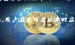   深入探讨老版本TPWallet APK的使用与风险分析 /