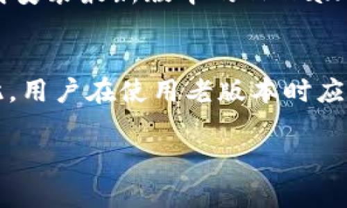   深入探讨老版本TPWallet APK的使用与风险分析 / 
 guanjianci TPWallet, APK下载, 版本比较, 安全风险 /guanjianci 

引言
随着数字货币的不断发展和普及，越来越多的用户开始使用数字钱包来存储和管理他们的加密资产。TPWallet作为一款广受欢迎的数字资产钱包，其APK版本为用户提供了便捷的移动端使用体验。然而，很多用户对于老版本TPWallet APK的使用、安全性及其潜在风险并不是非常了解。本文将全面探讨老版本TPWallet APK的使用情况，并分析其可能面临的各种风险。

老版本TPWallet APK概述
TPWallet是一个多功能的数字资产管理工具，支持区块链技术并为用户提供便捷的资产管理服务。APK则是Android应用程序包的格式，这意味着用户可以在Android系统的设备上下载和安装TPWallet。老版本TPWallet APK是指早期发布的版本，由于多种原因，一些用户可能仍然在使用这些版本。

为什么用户仍然选择使用老版本TPWallet APK
虽然TPWallet会定期更新以修复漏洞和改进功能，但许多用户依然选择保留老版本，主要出于以下几个原因：
1. **兼容性问题**：有些用户的手机硬件或操作系统可能无法支持最新版本的TPWallet，老版本则能够正常运行。
2. **熟悉度**：用户对老版本的界面和操作流程相对熟悉，不愿意花时间学习新版本的变化。
3. **个人偏好**：部分用户可能对老版本的某些功能或界面设计有着个人偏好，从而选择不升级。
4. **隐私考虑**：在某些情况下，用户可能担心新版本收集更多个人数据，因此选择使用老版本来保护自己的隐私。

老版本TPWallet APK的风险分析
虽然老版本TPWallet APK可能在短期内看似方便，但其安全性和可用性方面的潜在风险不容忽视。以下是一些主要风险：
1. **安全漏洞**：老版本的TPWallet在发布时可能已经发现了某些安全漏洞，而随着时间的推移，这些漏洞很可能没有得到及时的修复。这意味着旧版本更容易受到黑客攻击。
2. **兼容性问题**：随着Android系统的更新迭代，老版本TPWallet APK可能会与新版本的操作系统不兼容，从而导致应用崩溃或功能失效。
3. **缺乏新功能**：老版本无法享受到最新版本中推出的新功能，用户可能会因此错过一些增强的安全性和便利性。
4. **数据损失风险**：在某些情况下，老版本的应用可能存在数据保存不当的问题，导致用户的数字资产面临丢失的风险。

用户如何评估是否使用老版本TPWallet APK
在考虑是否继续使用老版本TPWallet APK时，用户应对以下几个方面进行评估：
1. **安全性评估**：查看老版本的安全性，评估是否存在已知漏洞以及是否有相关的安全报告。
2. **功能需求**：考虑个人的功能需求，老版本是否能满足当前的使用需求。
3. **社区反馈**：查阅其他用户对于老版本的使用体验及其反馈，了解可能存在的问题。
4. **备份和迁移策略**：如果决定使用老版本，务必做好数据备份，避免因软件问题导致数据丢失。

常见相关问题

问题1：老版本TPWallet APK如何下载与安装？
下载和安装老版本TPWallet APK通常需要从一些APK镜像站点获取该版本的安装包。需要注意的是，这些站点的安全性参差不齐，用户需谨慎选择。同时，在安装APK时，需要在Android设备的安全设置中允许“未知来源”安装，这可能会带来安全隐患，因此建议用户务必使用来自可信渠道的APK。

问题2：老版本TPWallet APK的常见故障及解决办法？
在使用老版本TPWallet APK时，用户可能会遇到各种故障，如应用崩溃、无法连接网络或数据无法同步等。值得注意的是，故障的解决方案往往依赖于特定的应用版本和设备型号。可尝试重新启动应用，清除缓存，或检查网络连接。如果问题依然存在，用户应考虑升级该应用或联系客服支持。

问题3：老版本TPWallet APK的法律风险？
在某些国家和地区，使用过时的软件版本可能面临法律风险，尤其是在加密货币交易监管日趋严格的背景下。老版本应用的法律合规性可能会受到质疑。因此，用户在使用老版本之前，应留意当地关于数字资产钱包的法律法规，防止触及法律红线。

问题4：老版本TPWallet APK的备份与恢复策略
用户在使用老版本TPWallet APK时，备份和恢复其数据是一项重要的工作。如果用户决定继续使用老版本Wallet，做好数据的系统备份就显得尤为重要。用户可以定期将钱包的数据导出到安全的地方，并在需要时进行恢复。这可以降低因应用崩溃或数据丢失造成的损失。

问题5：如何安全地过渡到TPWallet最新版本？
如果用户考量到老版本TPWallet APK的风险，想要过渡到最新版本，安全的过渡方式尤为关键。首先，用户需要备份现有的数据，确保在迁移过程中数据不会丢失。其次，下载安装最新版本的TPWallet，跟随官方指引完成账户迁移，确保顺利转移资产。最后，登录新版本确认数据的完整性和安全性。

结论
老版本TPWallet APK的使用在某些方面看似方便，但其背后的安全风险与兼容性问题是不容忽视的。在数字资产管理的过程中，确保信息安全与资产安全是首要任务。因此，用户在使用老版本时应谨慎评估自身需求，积极考虑迁移到较安全、功能更完善的版本，以保护自己的投资安全。

 p  以上都将帮助用户充分理解老版本TPWallet APK的使用情况及其潜在风险，从而做出更明智的决策。 /p 