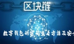 Title: 数字钱包的密码查看方法及安全技巧