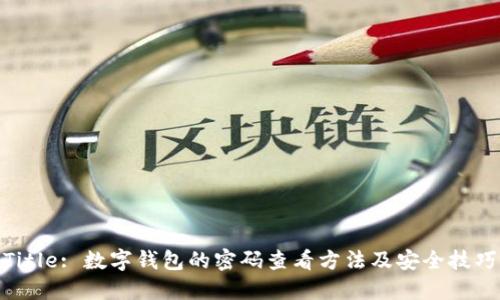 Title: 数字钱包的密码查看方法及安全技巧