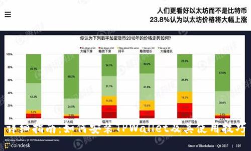 详细指南:如何安装TPWallet及其使用技巧