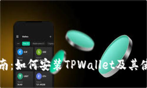 详细指南:如何安装TPWallet及其使用技巧